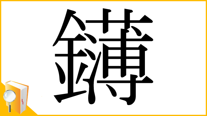 漢字「鑮」