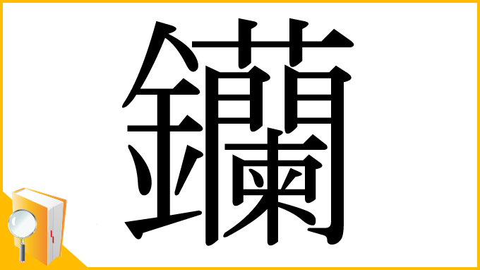 漢字「钄」