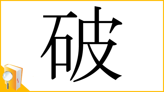 漢字「破」