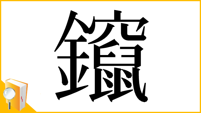 漢字「鑹」