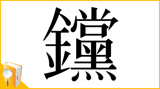 漢字「钂」