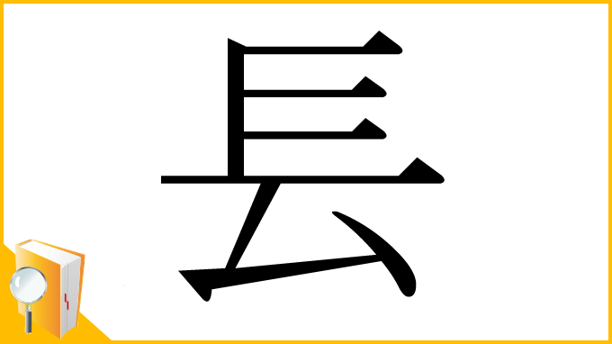 漢字「镸」