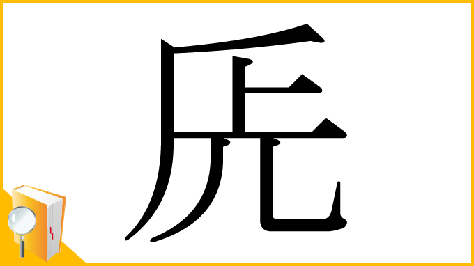 漢字「兏」