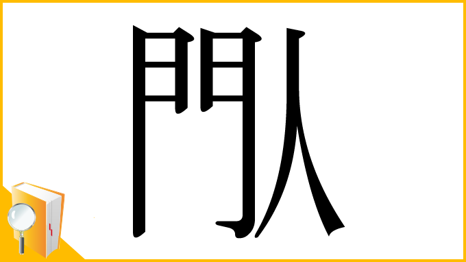 漢字「閄」