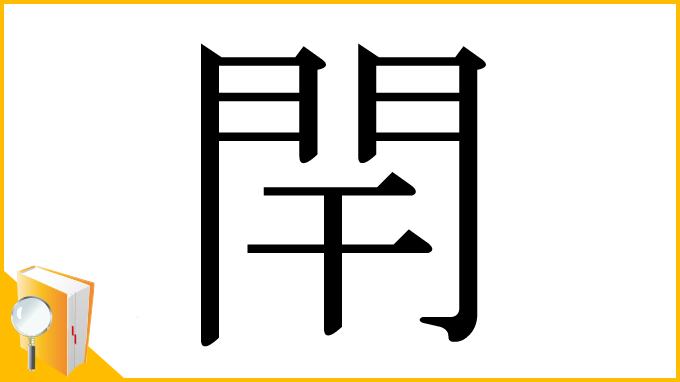 漢字「閈」