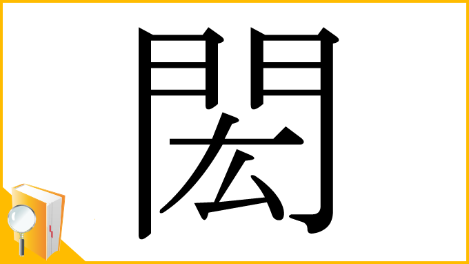 漢字「閎」