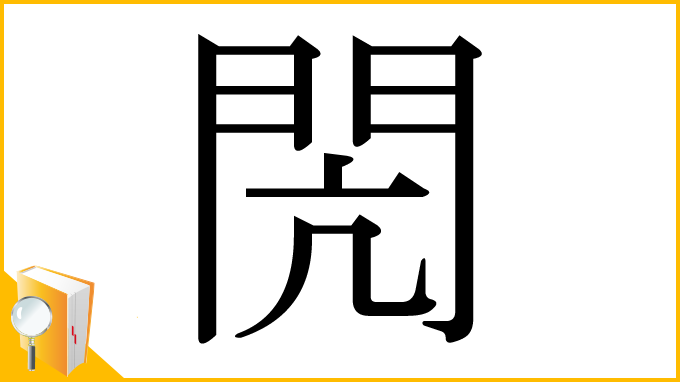 漢字「閌」