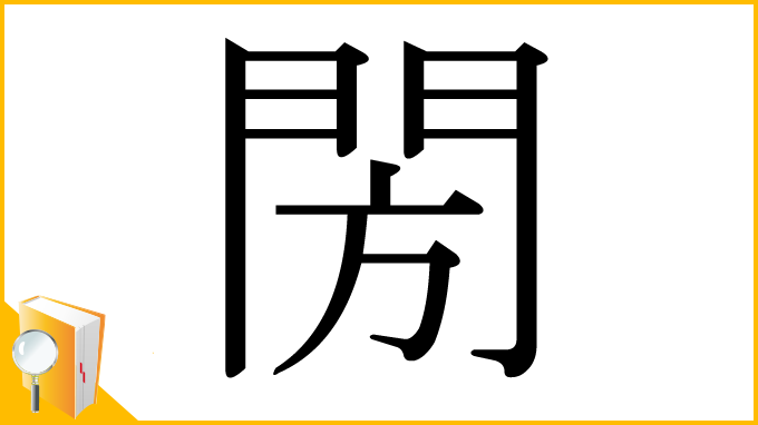 漢字「閍」