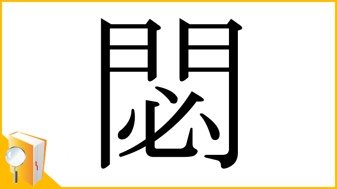 漢字「閟」