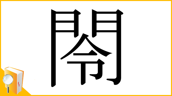 漢字「閝」