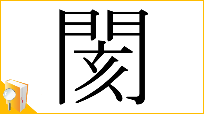 漢字「閡」