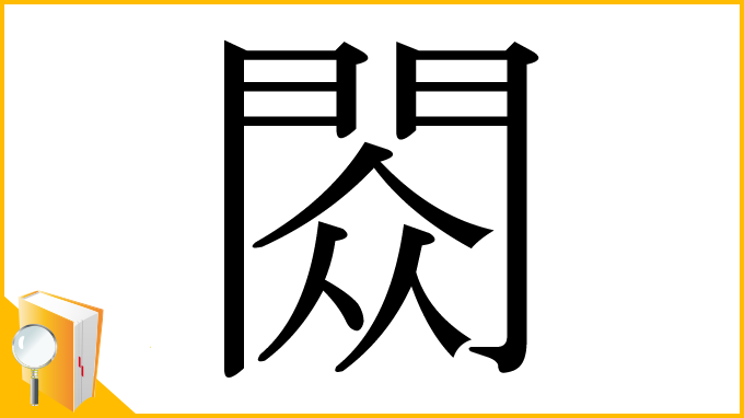 漢字「閦」