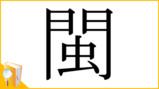 漢字「閩」