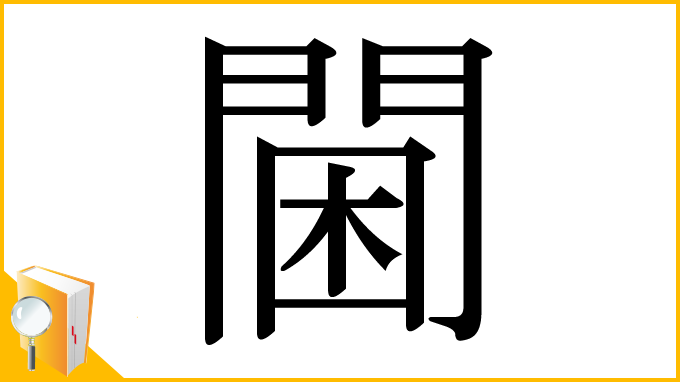 漢字「閫」