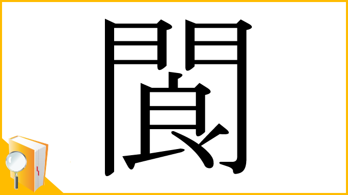 漢字「閬」