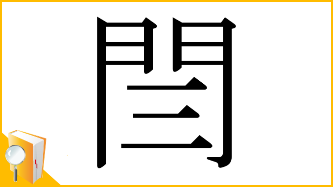 漢字「閆」