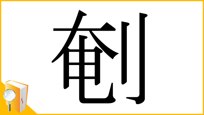 漢字「剦」