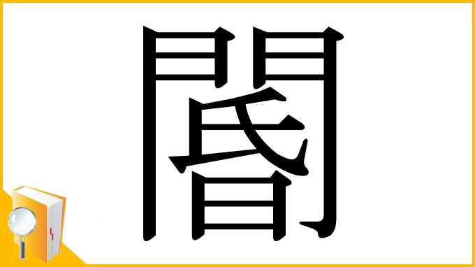 漢字「閽」