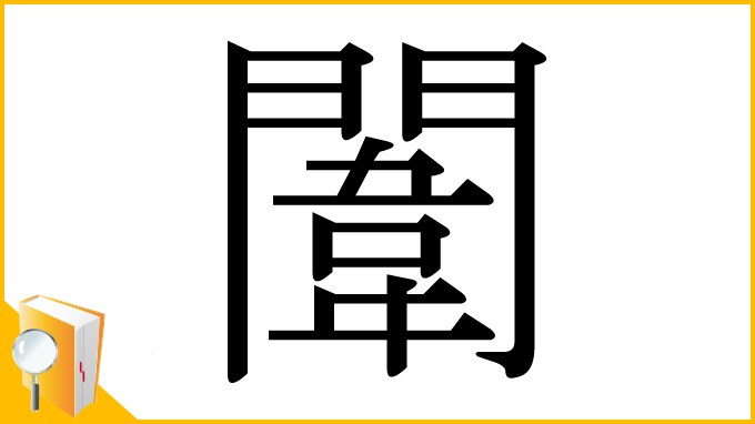 漢字「闈」