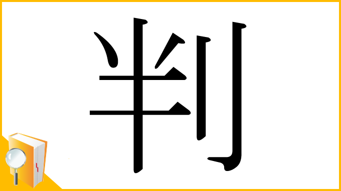 漢字「判」