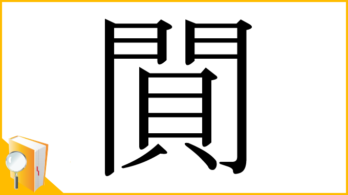 漢字「閴」