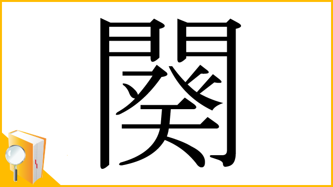 漢字「闋」