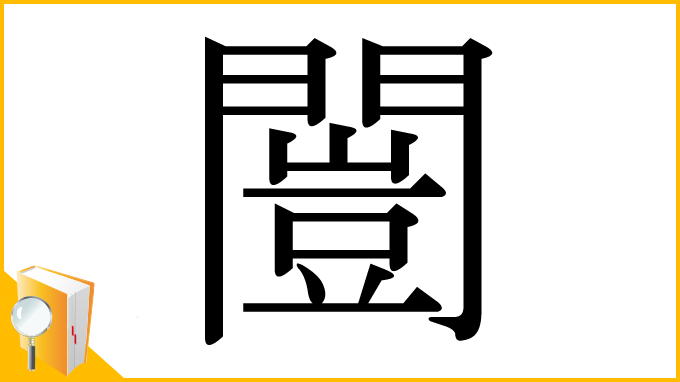 漢字「闓」