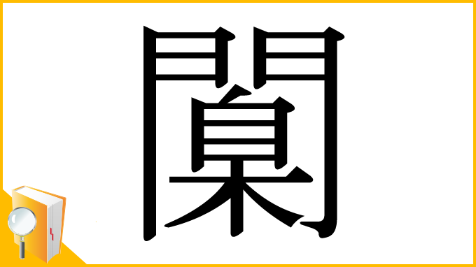 漢字「闑」