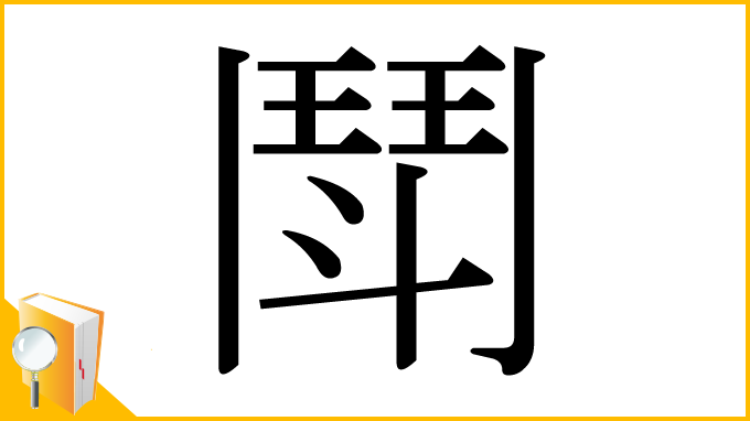 漢字「鬦」
