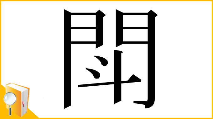漢字「閗」