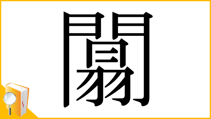漢字「闒」