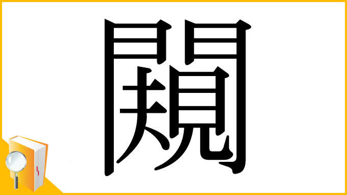 漢字「闚」