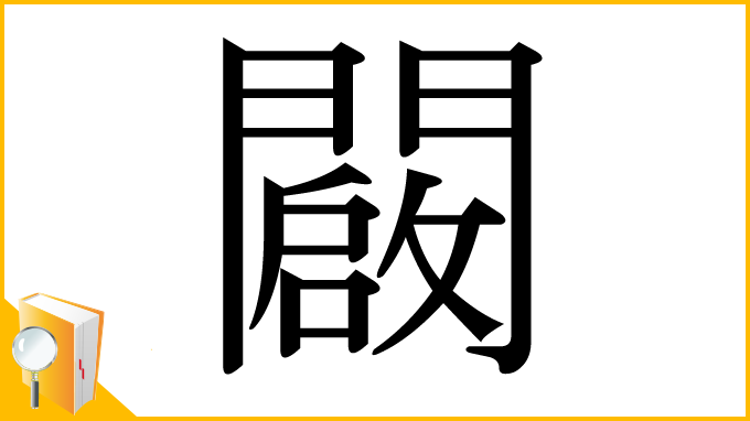 漢字「闙」