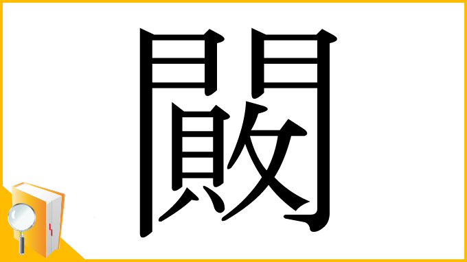 漢字「闝」