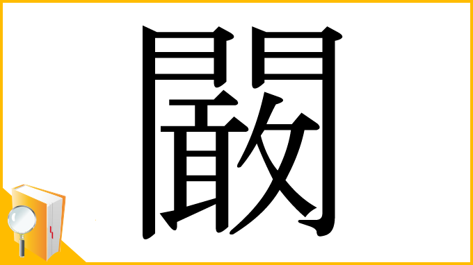漢字「闞」