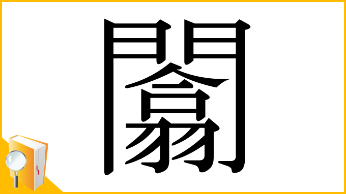 漢字「闟」