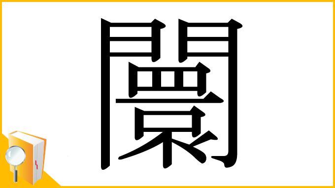 漢字「闤」