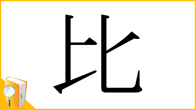 漢字「比」