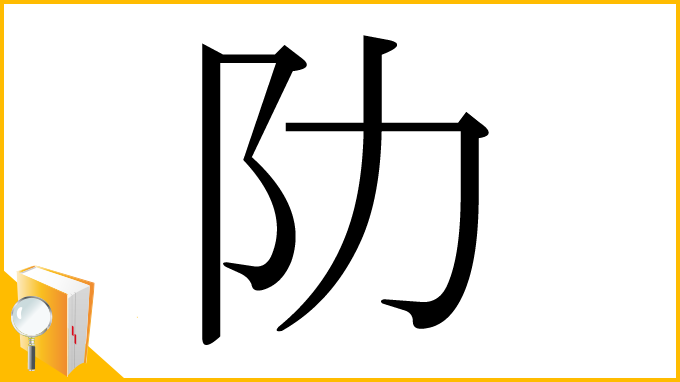 漢字「阞」