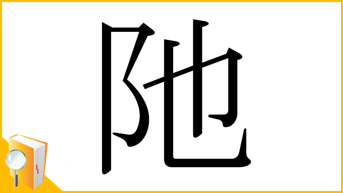 漢字「阤」