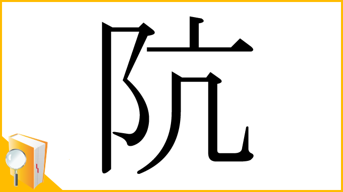 漢字「阬」