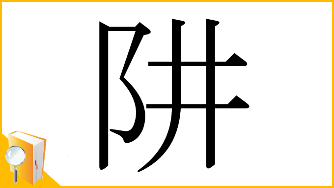 漢字「阱」