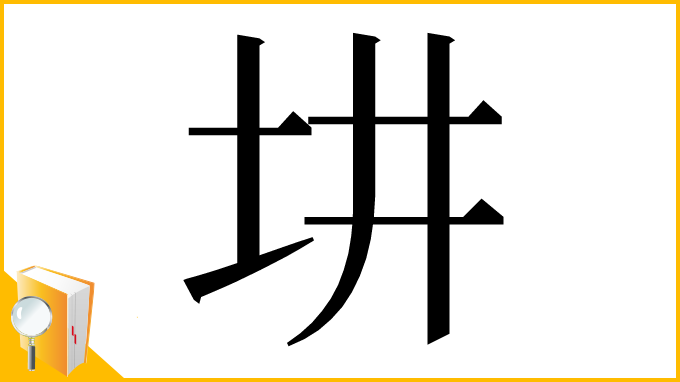 漢字「㘫」