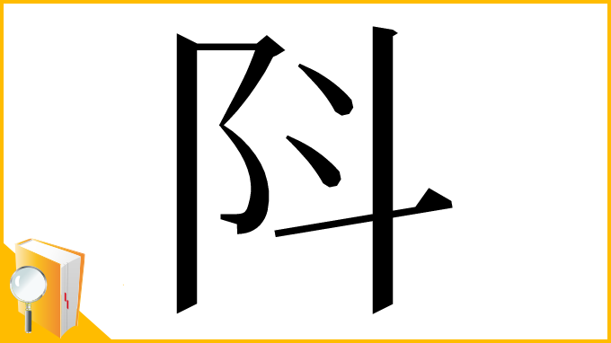 漢字「阧」