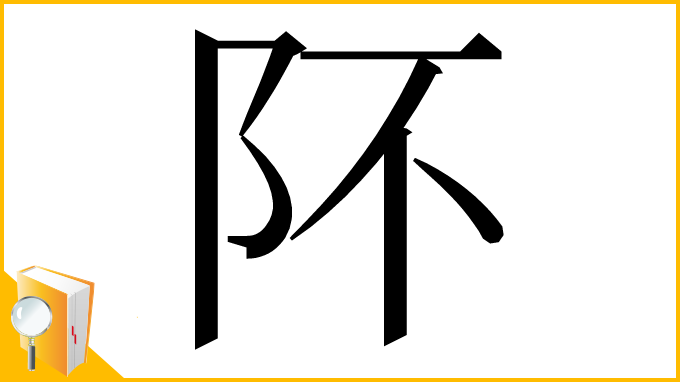 漢字「阫」