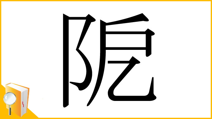 漢字「阸」