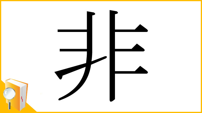 漢字「非」