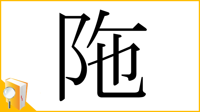 漢字「陁」