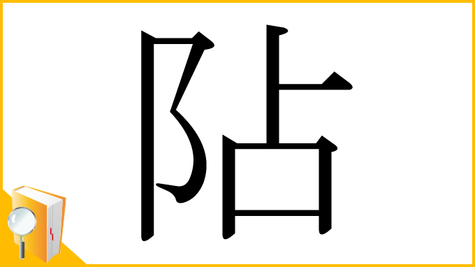漢字「阽」