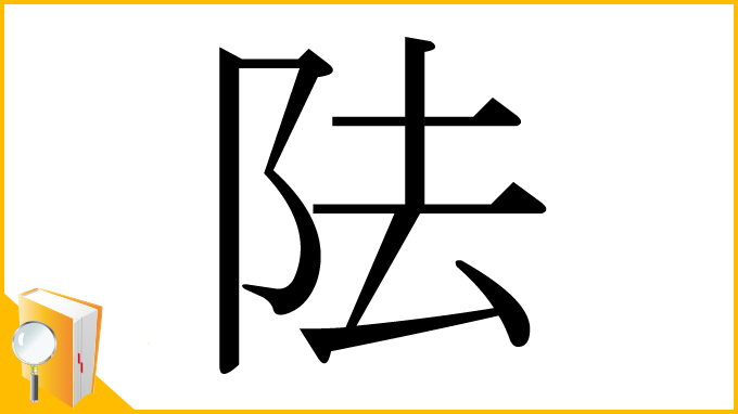 漢字「阹」